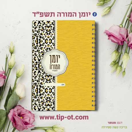 מנומר- אזל במלאי