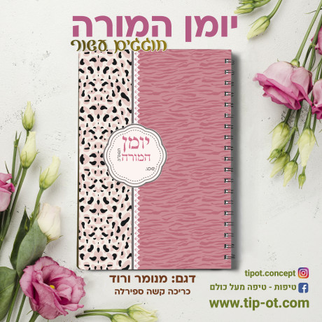 מנומר ורוד