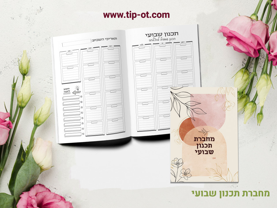 מחברת תכנון שבועי- אדמה