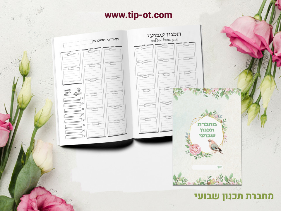 מחברת תכנון שבועי- צמיחה