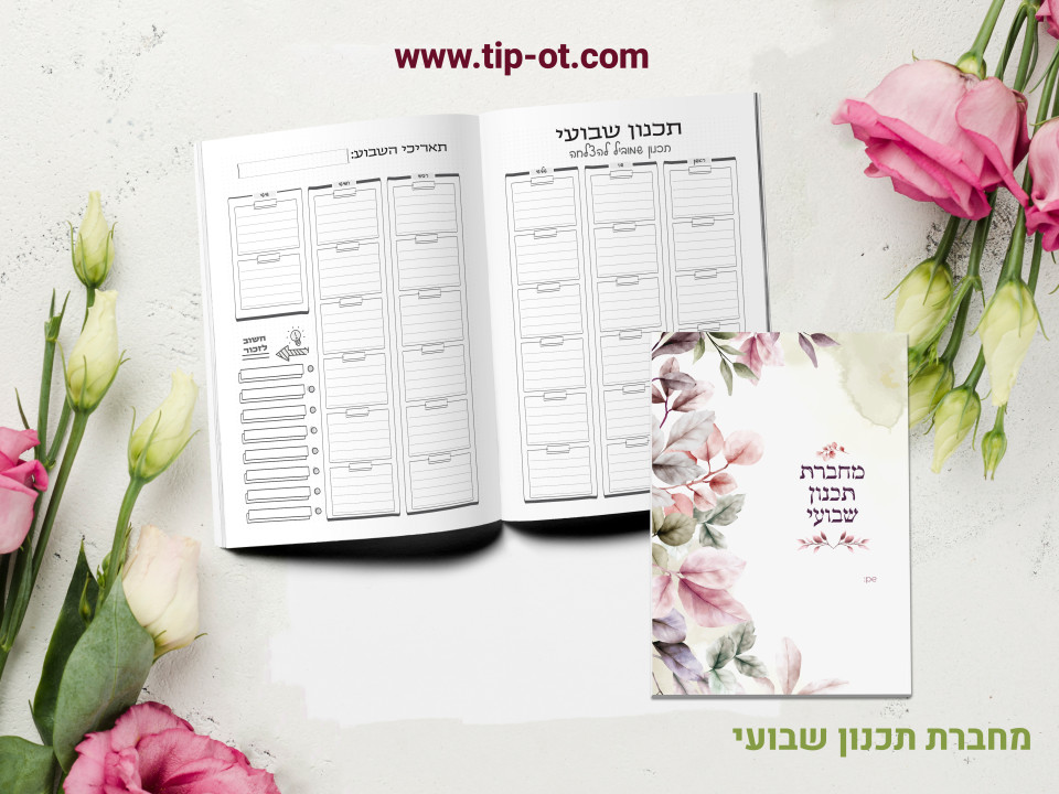 מחברת תכנון שבועי- שלכת