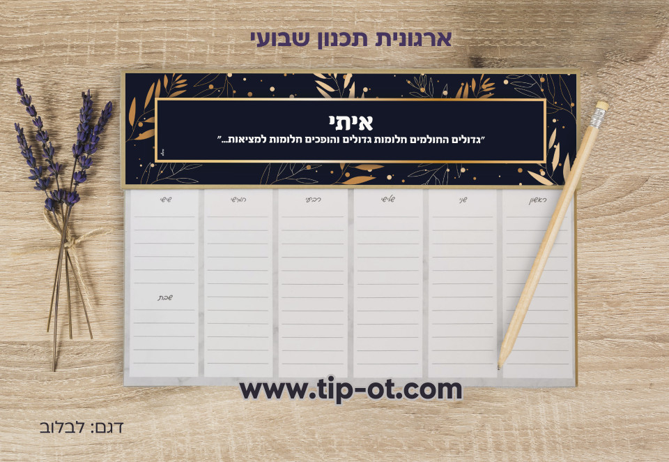 ארגונית שבועית-ליבלוב