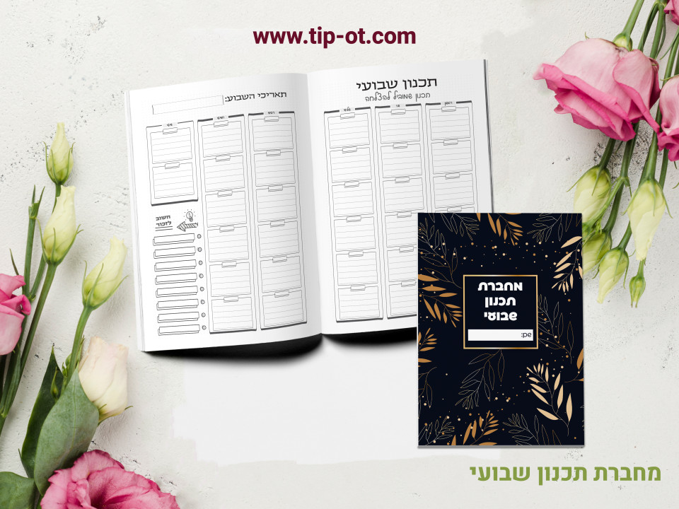 מחברת תכנון שבועי- ליבלוב