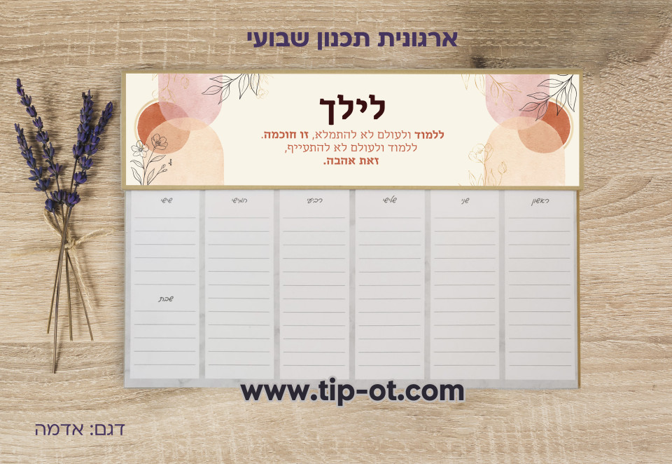 ארגונית שבועית-אדמה