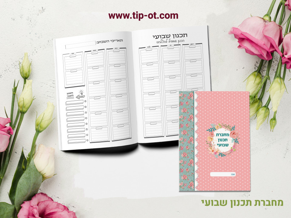 מחברת תכנון שבועי- ורד 1