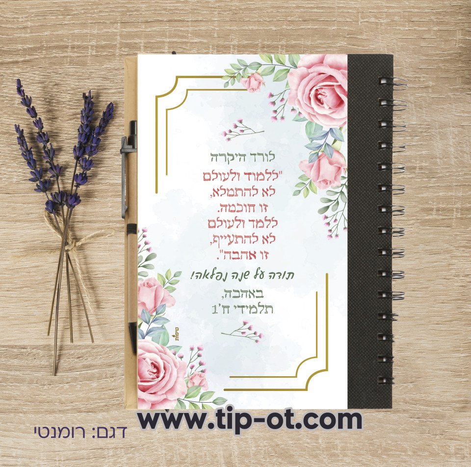 מחברת ממותגת- כריכה קשה ספירלה, דגם רומנטי