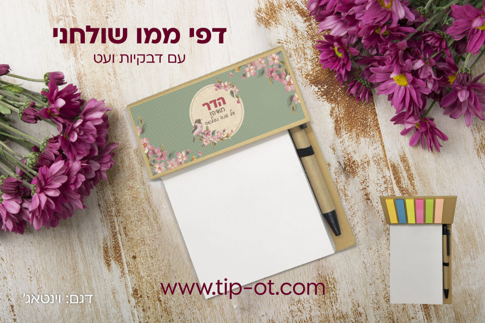 ממו שולחני-וינטאג'