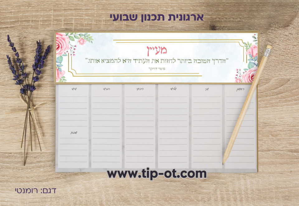 ארגונית שבועית-רומנטי