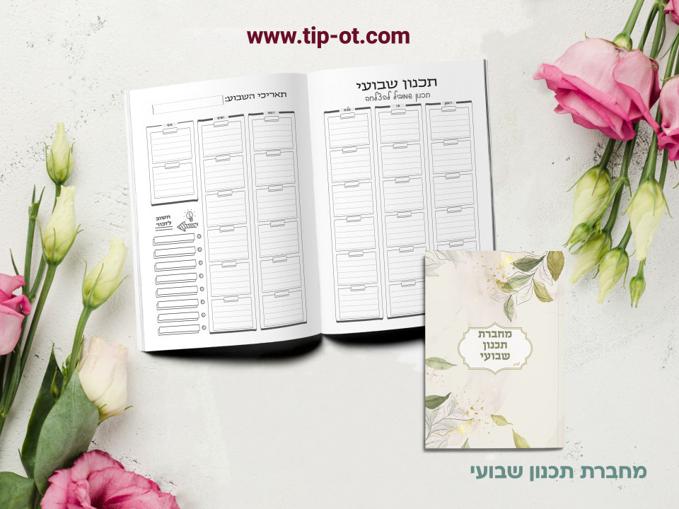 מחברת תכנון שבועי- שלווה