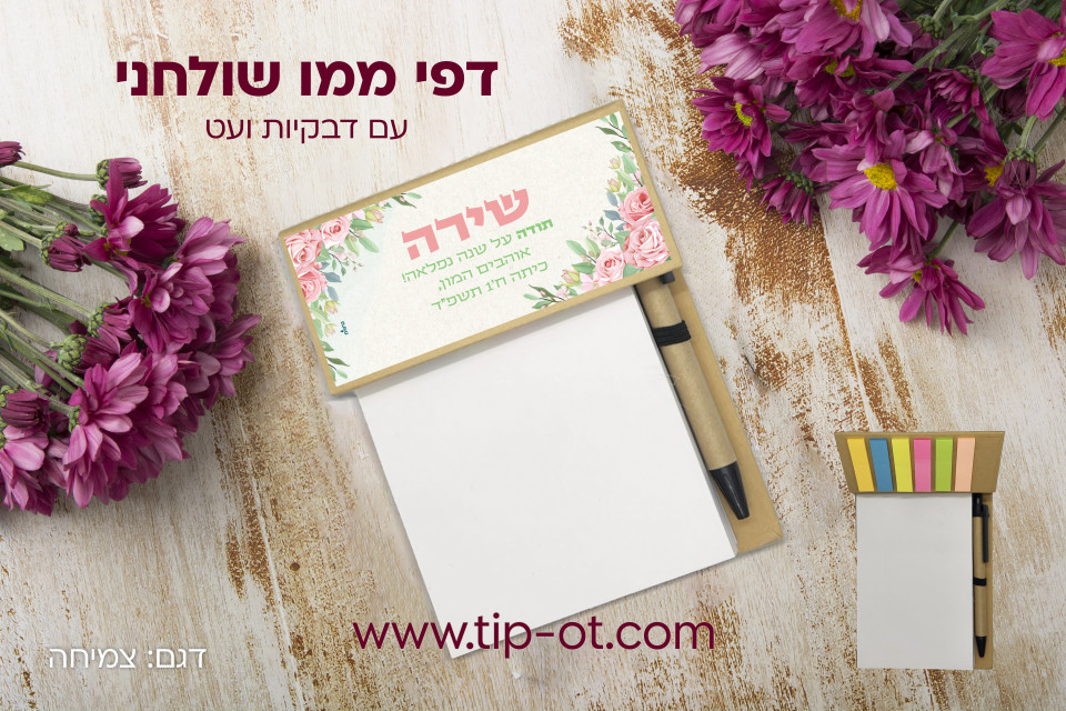 ממו שולחני-צמיחה