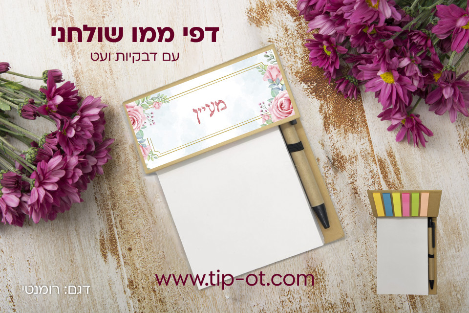 ממו שולחני-רומנטי