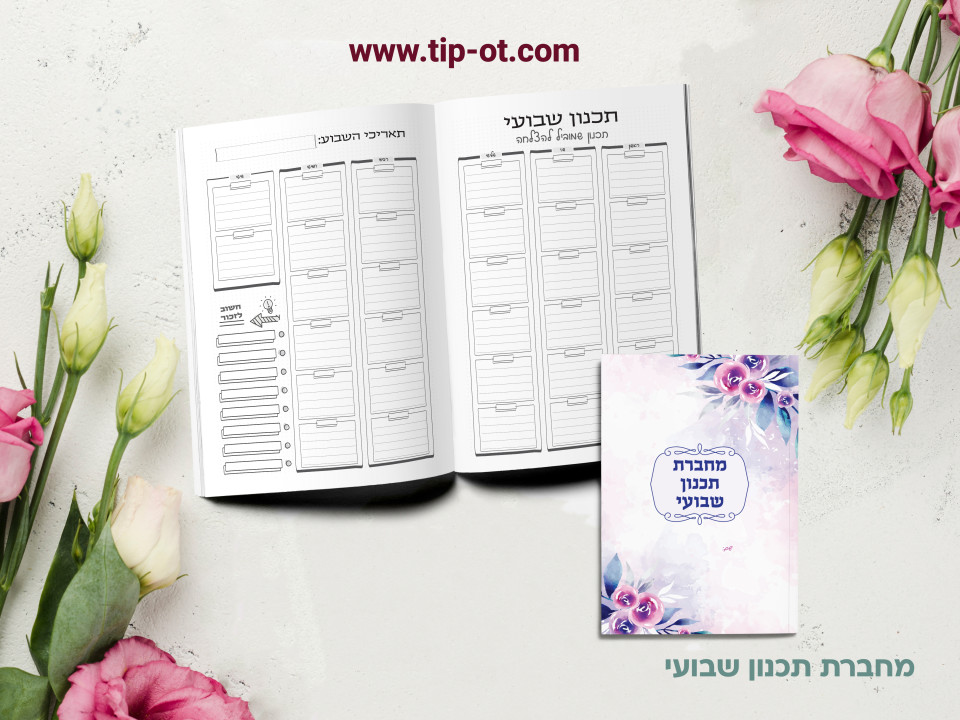 מחברת תכנון שבועי- לילך