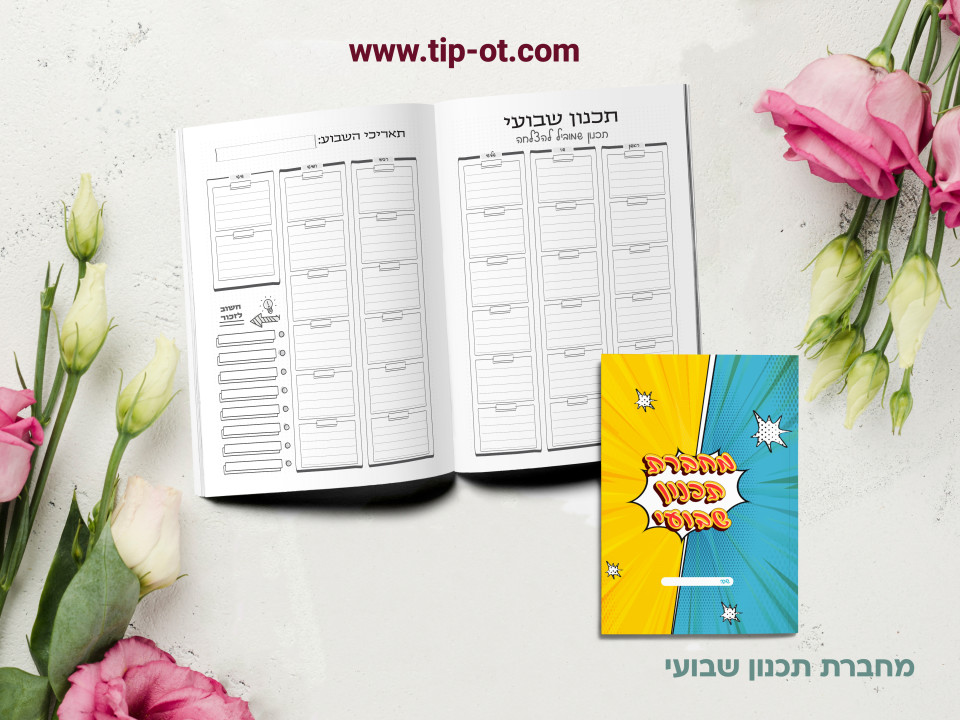 מחברת תכנון שבועי- קומיקס