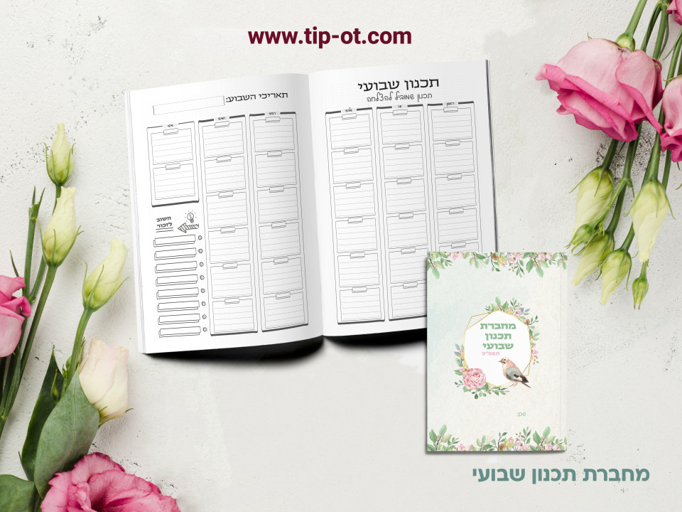 מחברת תכנון שבועי- צמיחה