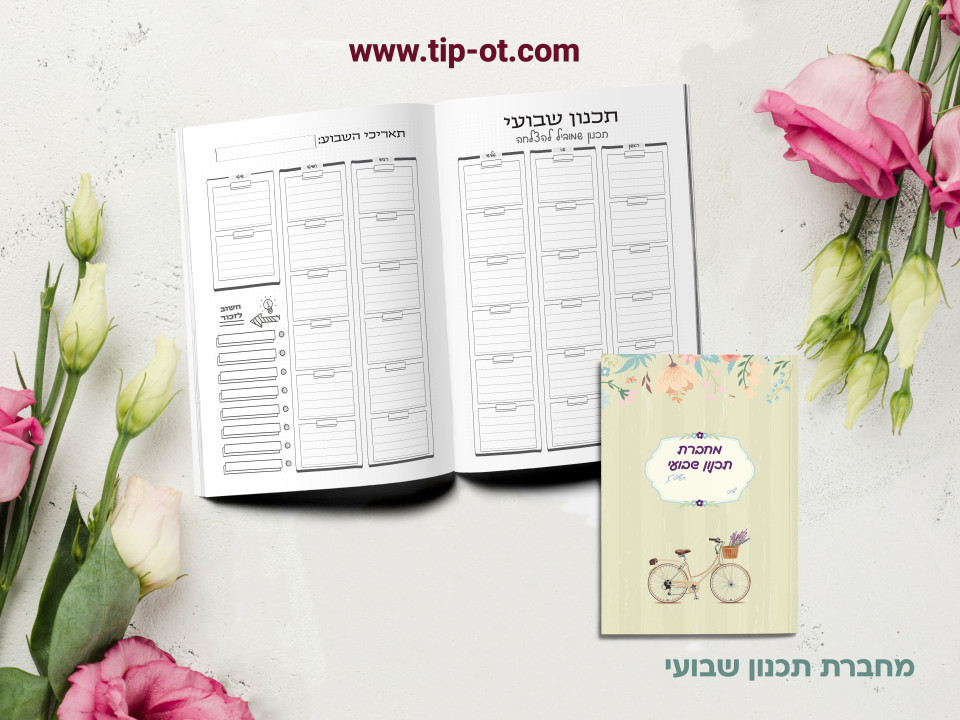מחברת תכנון שבועי- אופניים
