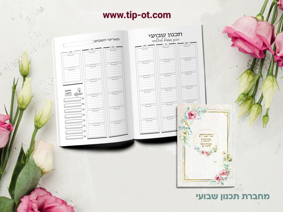 מחברת תכנון שבועי- רוז