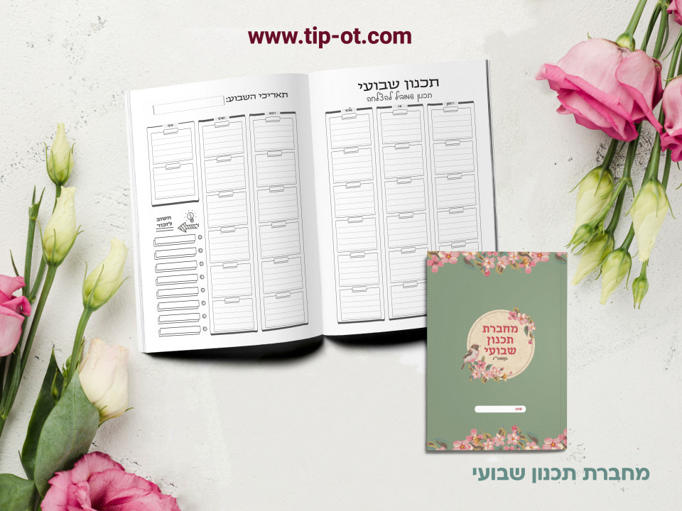 מחברת תכנון שבועי- וינטאג'