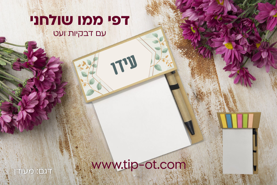 ממו שולחני-מעודן