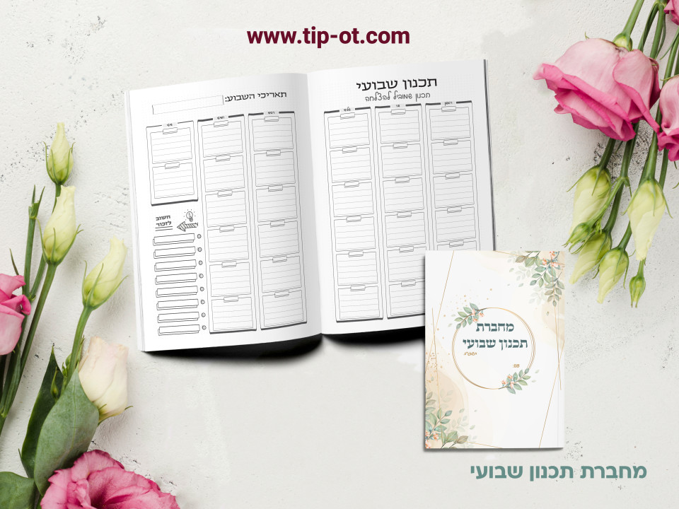 מחברת תכנון שבועי- קלאסי
