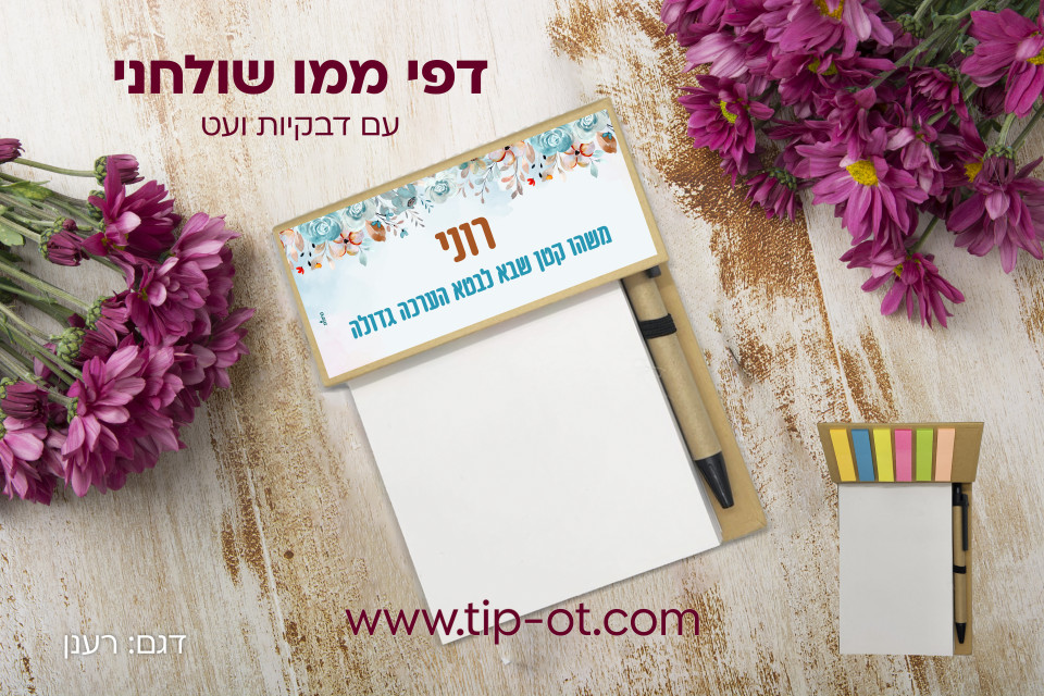ממו שולחני-רענן