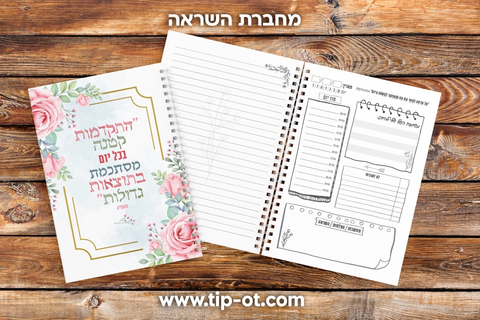 מחברת השראה- רומנטי