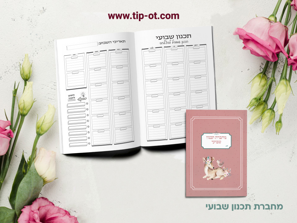 מחברת תכנון שבועי- במבי