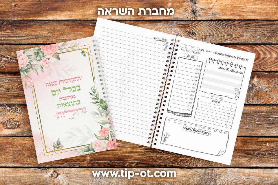 מחברת השראה- פרחוני