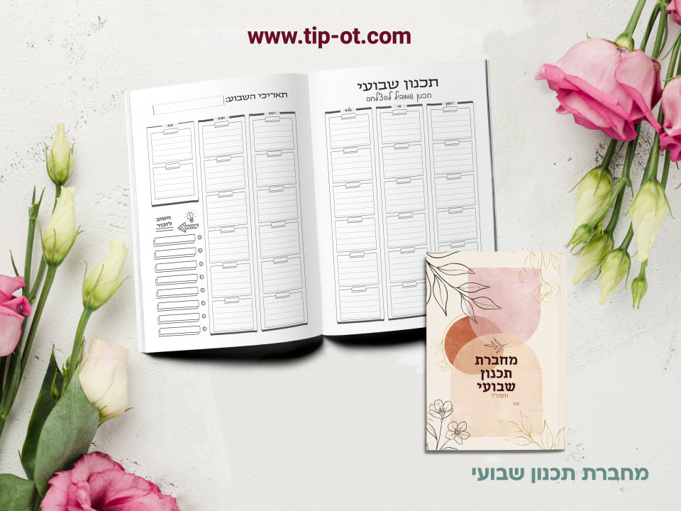 מחברת תכנון שבועי- אדמה