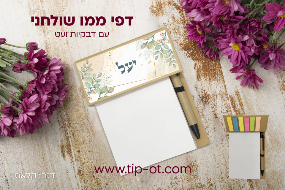 ממו שולחני-קלאסי