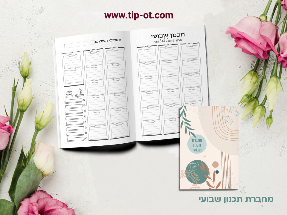 מחברת תכנון שבועי- סהרה