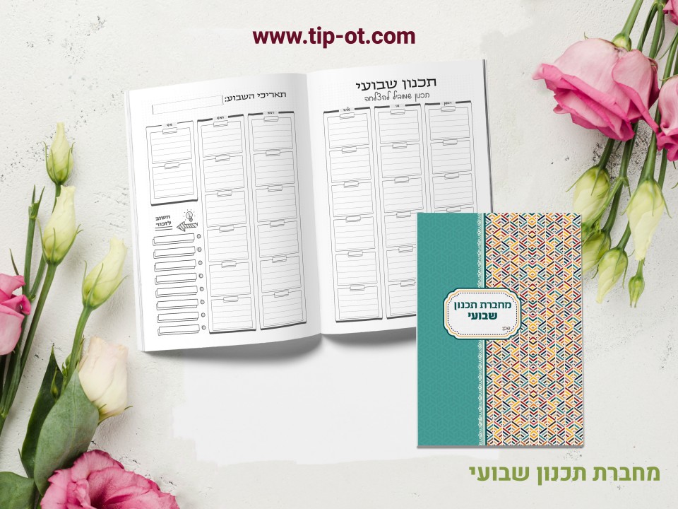 מחברת תכנון שבועי- צבעוני