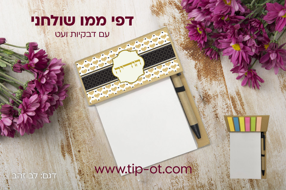 ממו שולחני- לב זהב