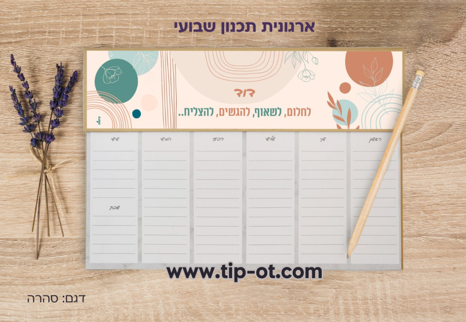 ארגונית שבועית- סהרה