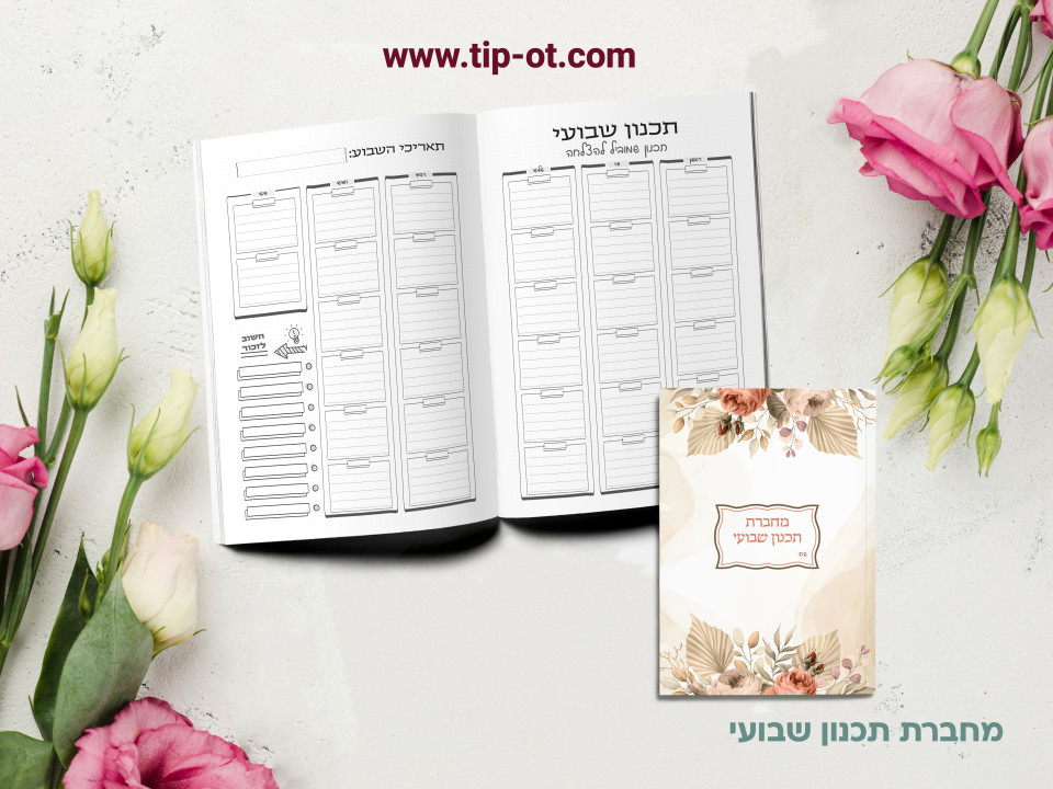 מחברת תכנון שבועי- בוהו שיק