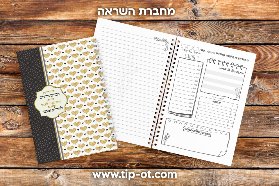 מחברת השראה- לב זהב