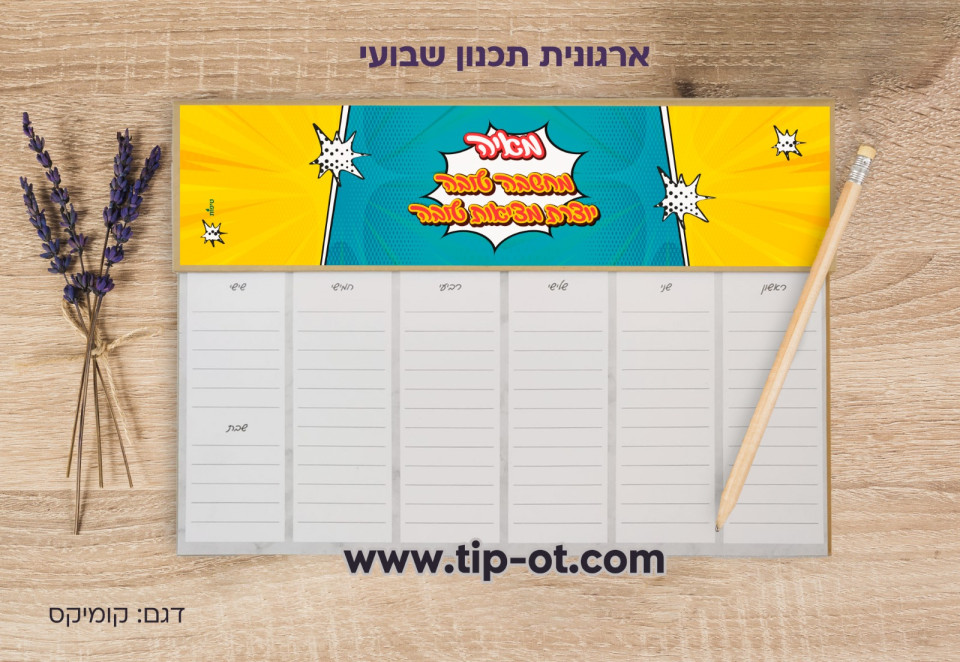 ארגונית שבועית- קומיקס