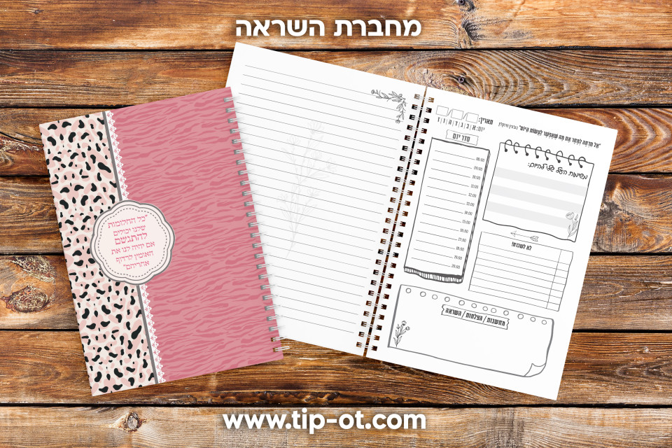 מחברת השראה- מנומר ורוד