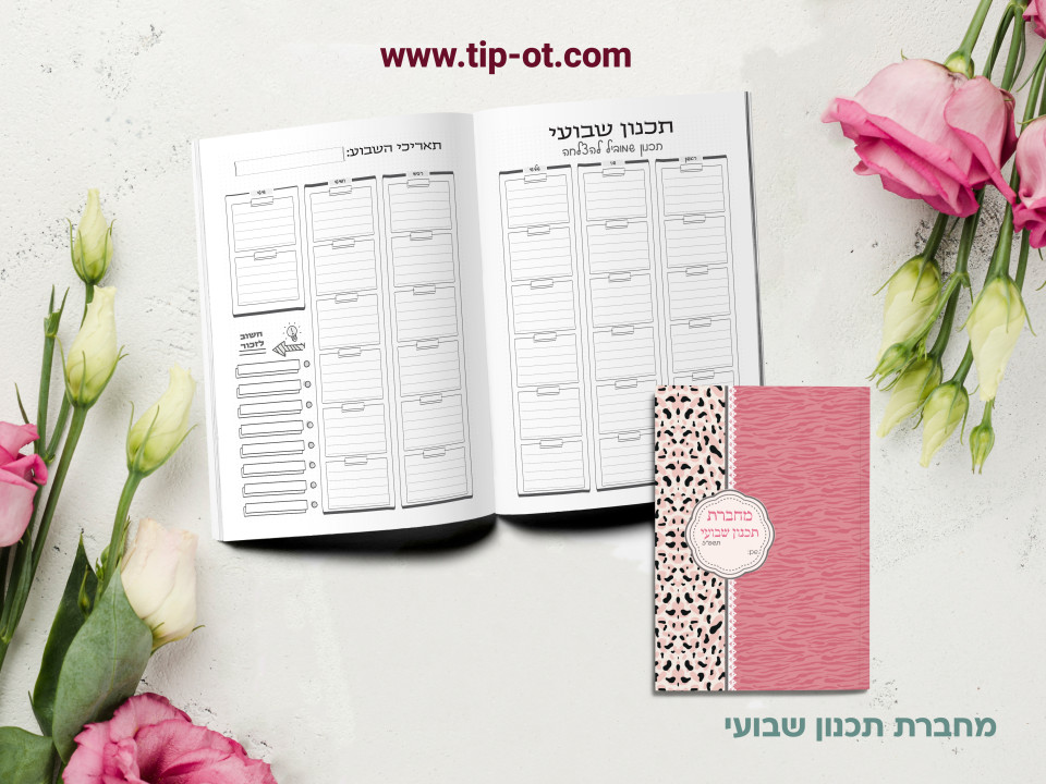 מחברת תכנון שבועי- מנומר ורוד