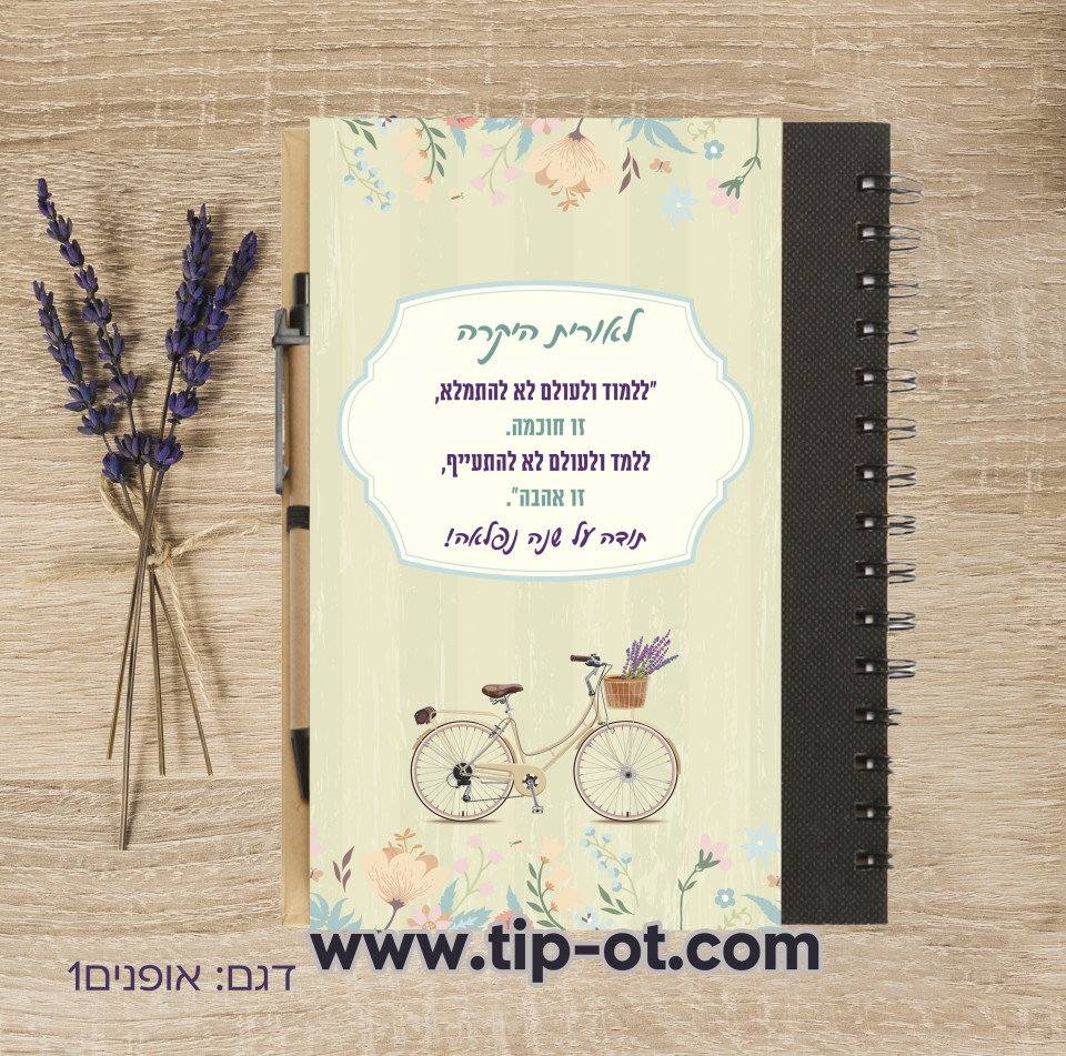 מחברת ממותגת- כריכה קשה ספירלה, דגם אופניים