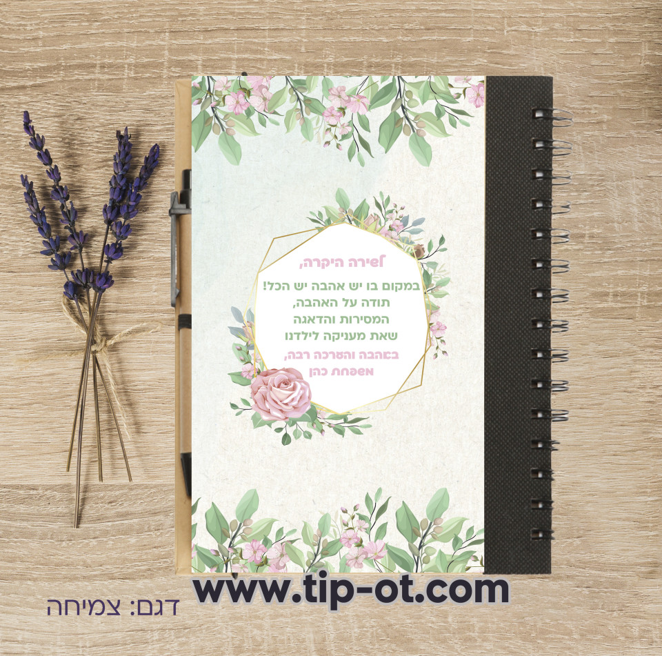 מחברת ממותגת- כריכה קשה ספירלה, דגם צמיחה