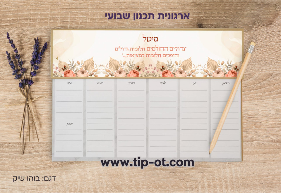 ארגונית שבועית- בוהו שיק