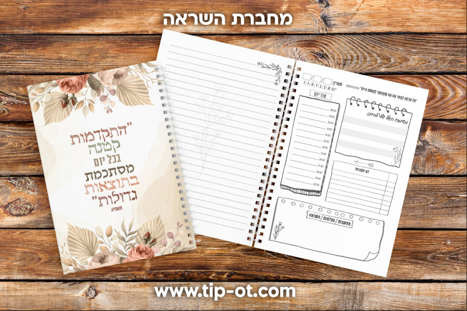 מחברת השראה- בוהו שיק