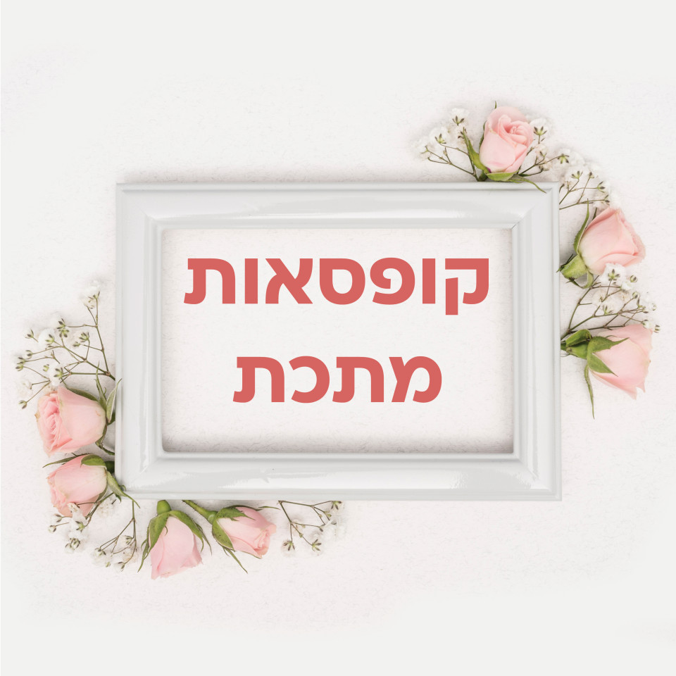 קופסאת מתכת- ממו שולחני 